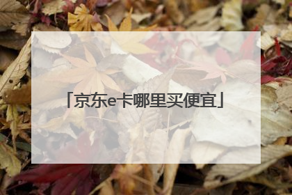 京东e卡哪里买便宜