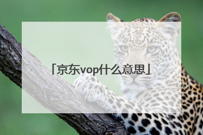 京东vop什么意思
