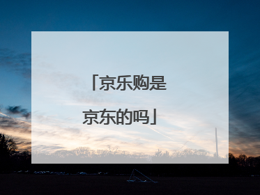 京乐购是京东的吗
