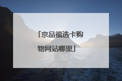 京品福选卡购物网站哪里