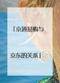 京通易购与京东的关系