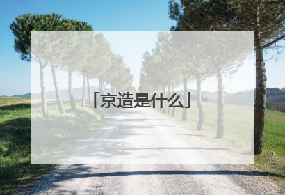 京造是什么