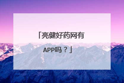 亮健好药网有APP吗?