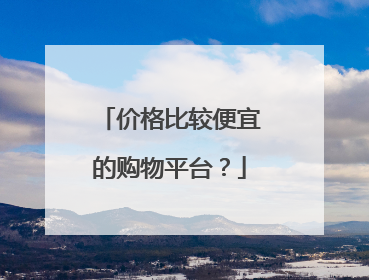 价格比较便宜的购物平台?