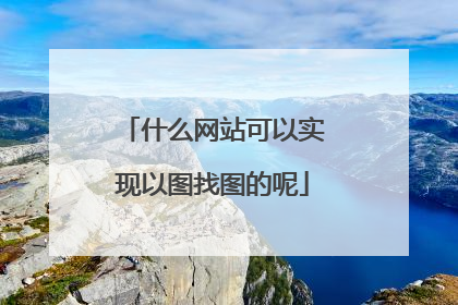 什么网站可以实现以图找图的呢