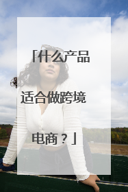 什么产品适合做跨境电商?
