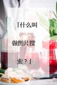 什么叫做图片搜索?
