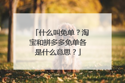 什么叫免单?淘宝和拼多多免单各是什么意思?