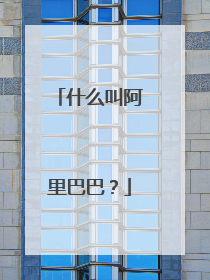什么叫阿里巴巴?