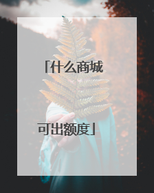 什么商城可出额度