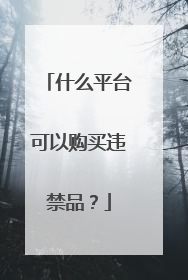 什么平台可以购买违禁品?