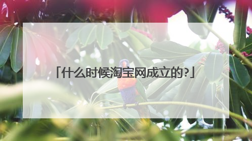 什么时候淘宝网成立的?