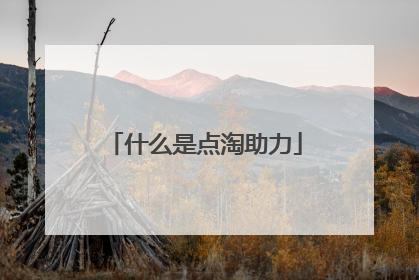什么是点淘助力