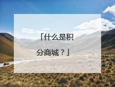 什么是积分商城？