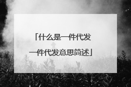 什么是一件代发 一件代发意思简述