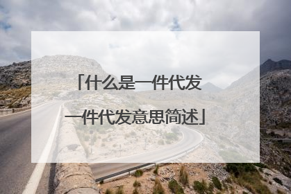 什么是一件代发 一件代发意思简述