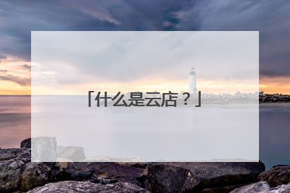 什么是云店?