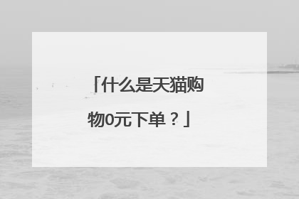 什么是天猫购物O元下单?