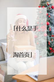 什么是手淘首页