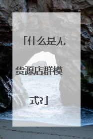 什么是无货源店群模式?