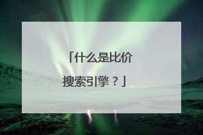 什么是比价搜索引擎?