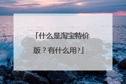 什么是淘宝特价版？有什么用?