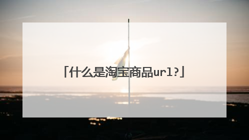 什么是淘宝商品url?