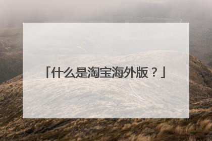 什么是淘宝海外版？