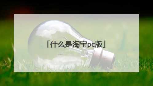 什么是淘宝pc版