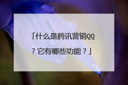什么是腾讯营销QQ?它有哪些功能?