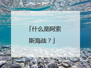 什么是阿索斯海战?