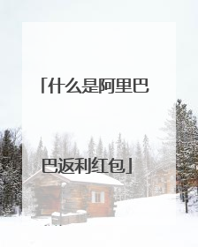 什么是阿里巴巴返利红包
