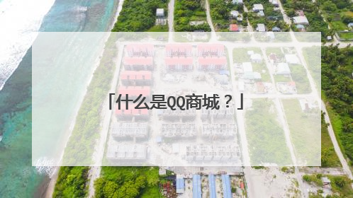 什么是QQ商城?