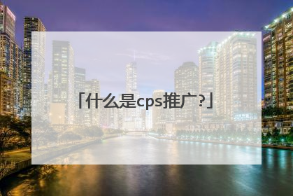 什么是cps推广?
