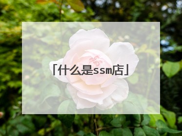 什么是ssm店