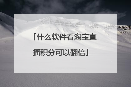 什么软件看淘宝直播积分可以翻倍