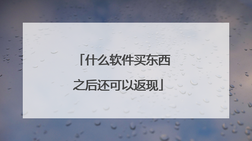 什么软件买东西之后还可以返现