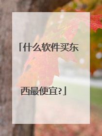 什么软件买东西最便宜?