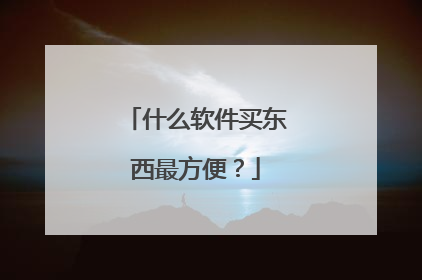 什么软件买东西最方便?