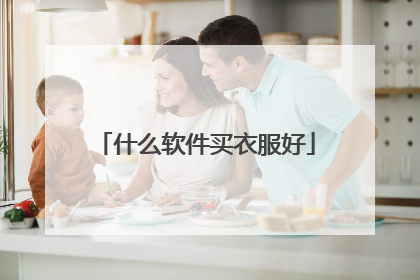什么软件买衣服好