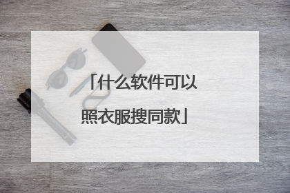 什么软件可以照衣服搜同款
