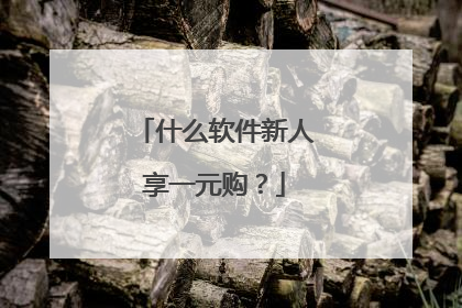 什么软件新人享一元购?