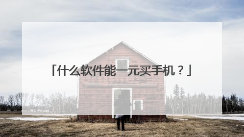什么软件能一元买手机？