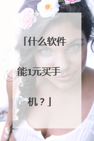 什么软件能1元买手机？