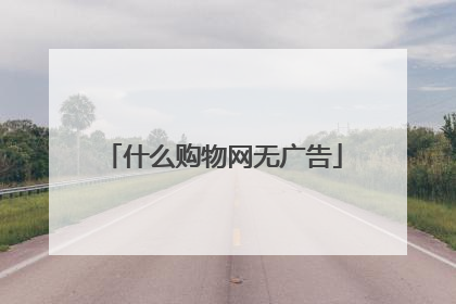 什么购物网无广告