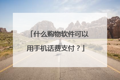 什么购物软件可以用手机话费支付?