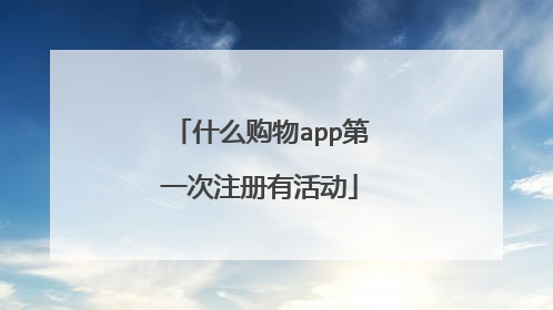 什么购物app第一次注册有活动