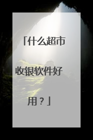 什么超市收银软件好用?