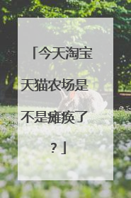 今天淘宝天猫农场是不是瘫痪了?