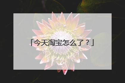 今天淘宝怎么了？